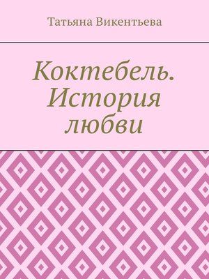 cover image of Коктебель. История любви. Коктебель. Волошин. Любовь